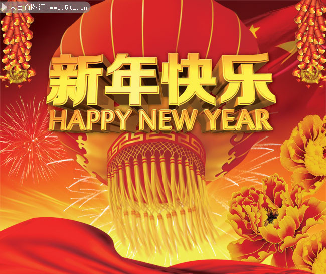 新年快乐海报素材