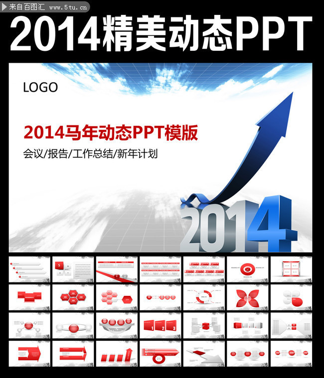 2014马年PPT模板下载 企业年会PPT素材