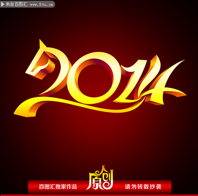 2014字体下载 马年艺术字