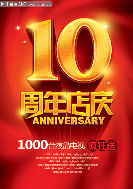 10周年店庆促销海报