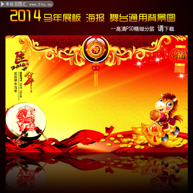 2014马年舞台背景下载