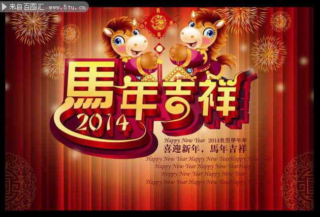 马年吉祥 2014新春海报设计