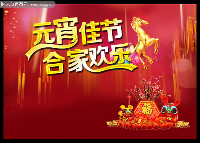 马年元宵节宣传海报