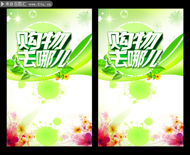 春季购物海报模板 购物去哪儿字体