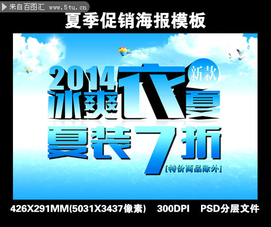 夏日海报 夏装促销海报模板