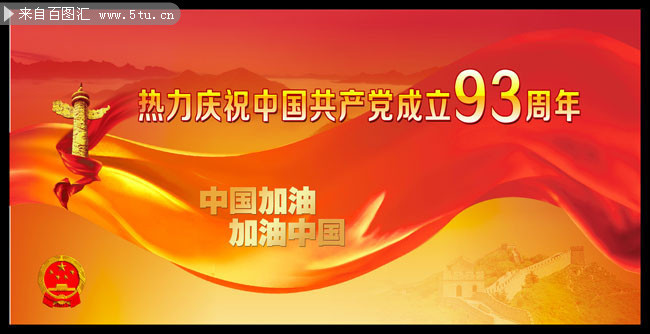 建党93周年展板 建党节93周年图片素材