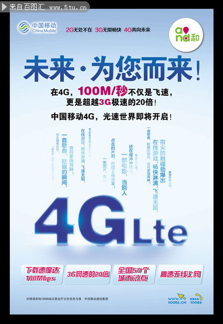 中国移动4G宣传海报