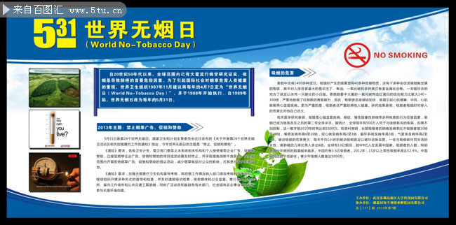世界无烟日宣传展板下载
