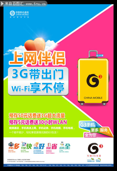 移动3G宣传海报模板