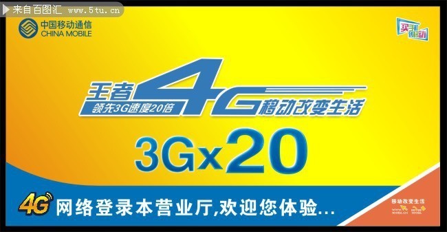 移动4G海报下载