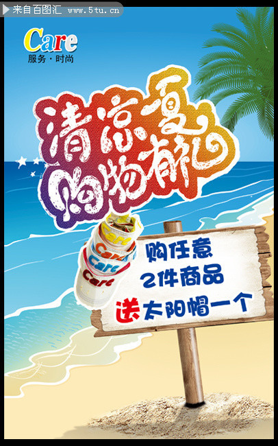 清凉夏日海报下载