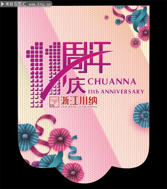 11周年庆吊旗下载