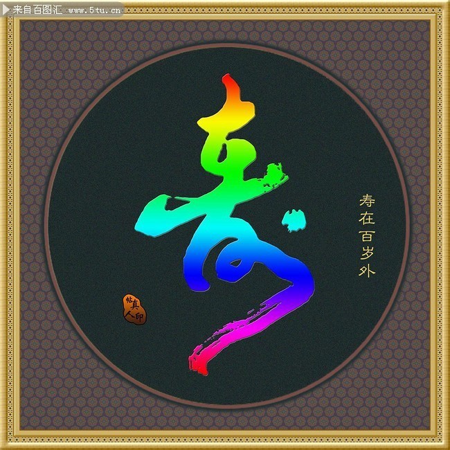 寿字书法装裱画