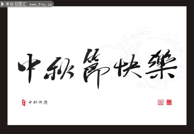 中秋节快乐毛笔字体