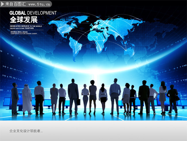 企业文化图片 全球发展宣传海报