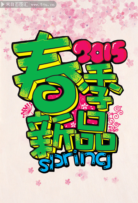2015春季新品POP海报模板