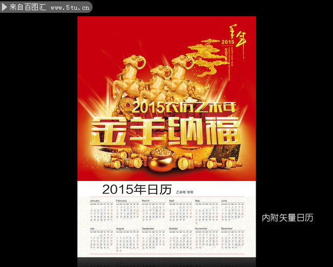 金羊纳福2015挂历模板