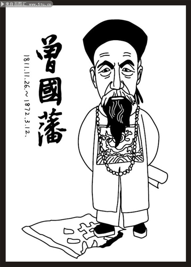 曾国藩插画图片下载