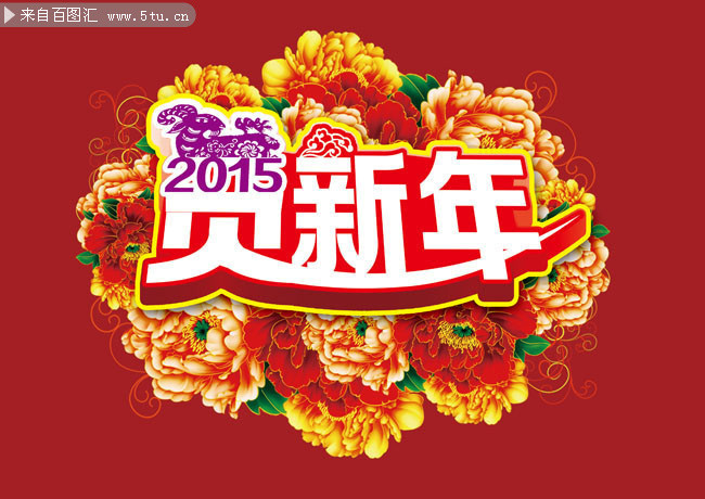 2015贺新年商场吊旗下载