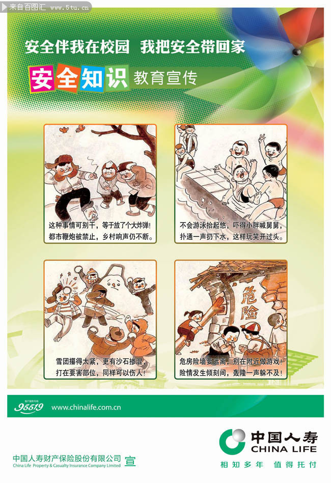 校园安全知识漫画图片