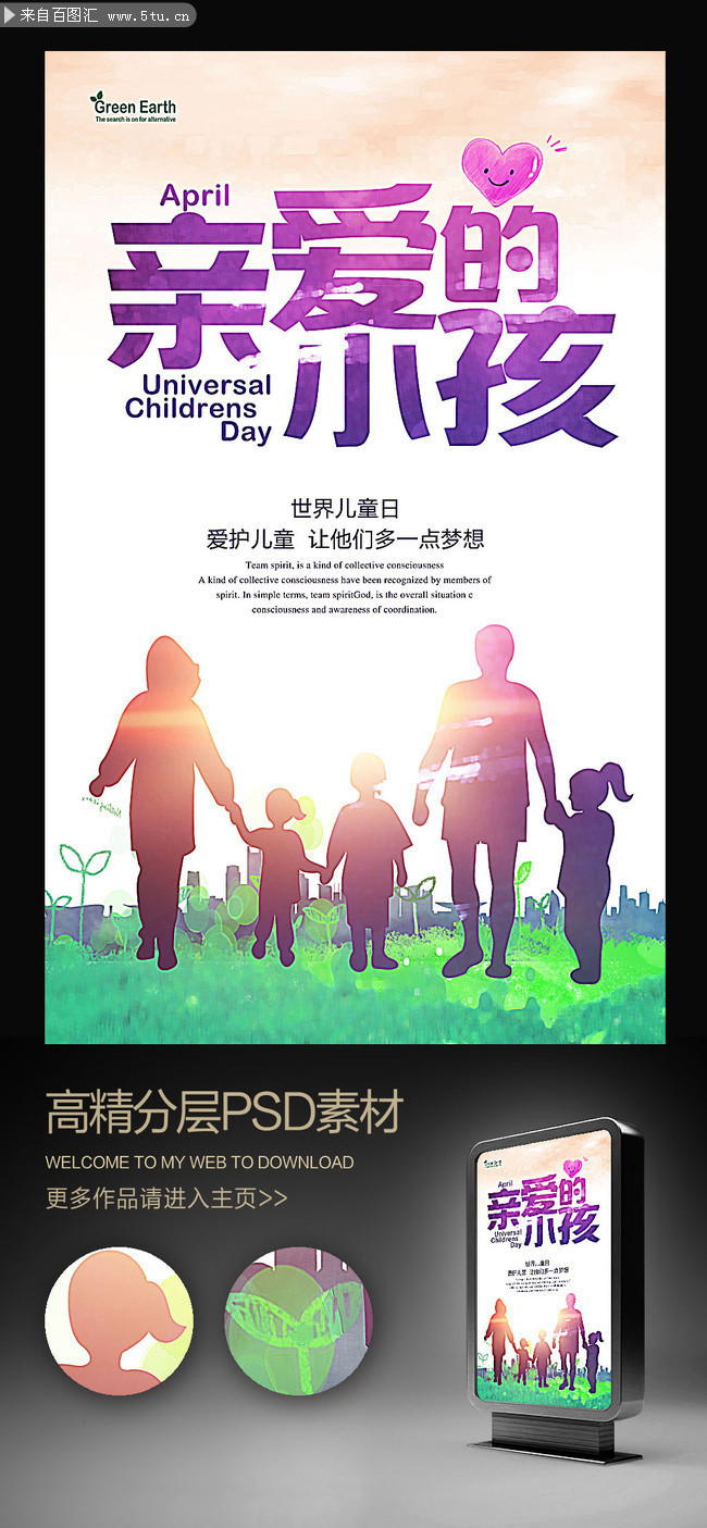 世界儿童日宣传海报设计