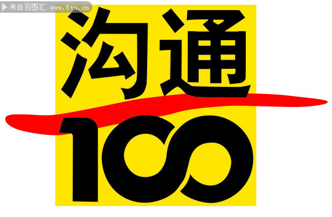 移动沟通100图片