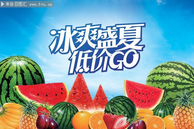 夏季水果促销海报