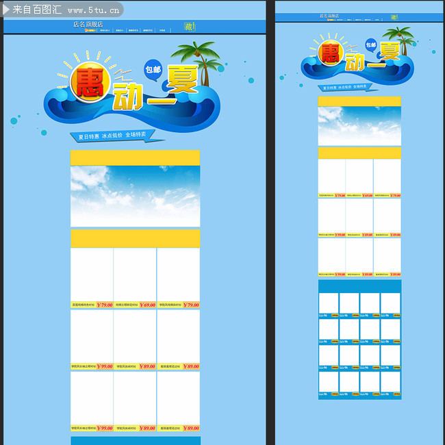 夏日淘宝天猫活动首页模板