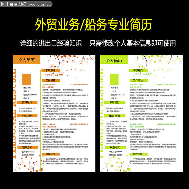 外贸公司应聘简历下载