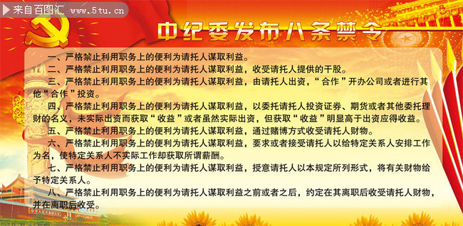 中纪委发布八条禁令图片