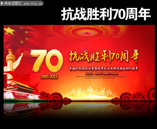 庆祝抗战胜利70周年背景图片