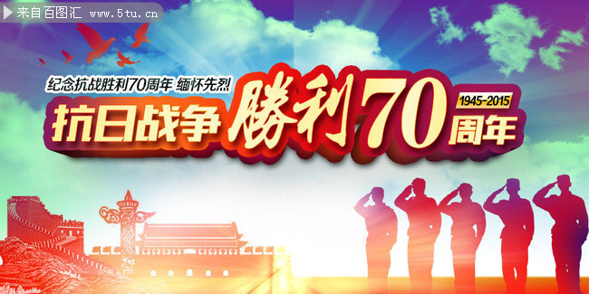 炫彩抗日战争胜利70周年纪念海报