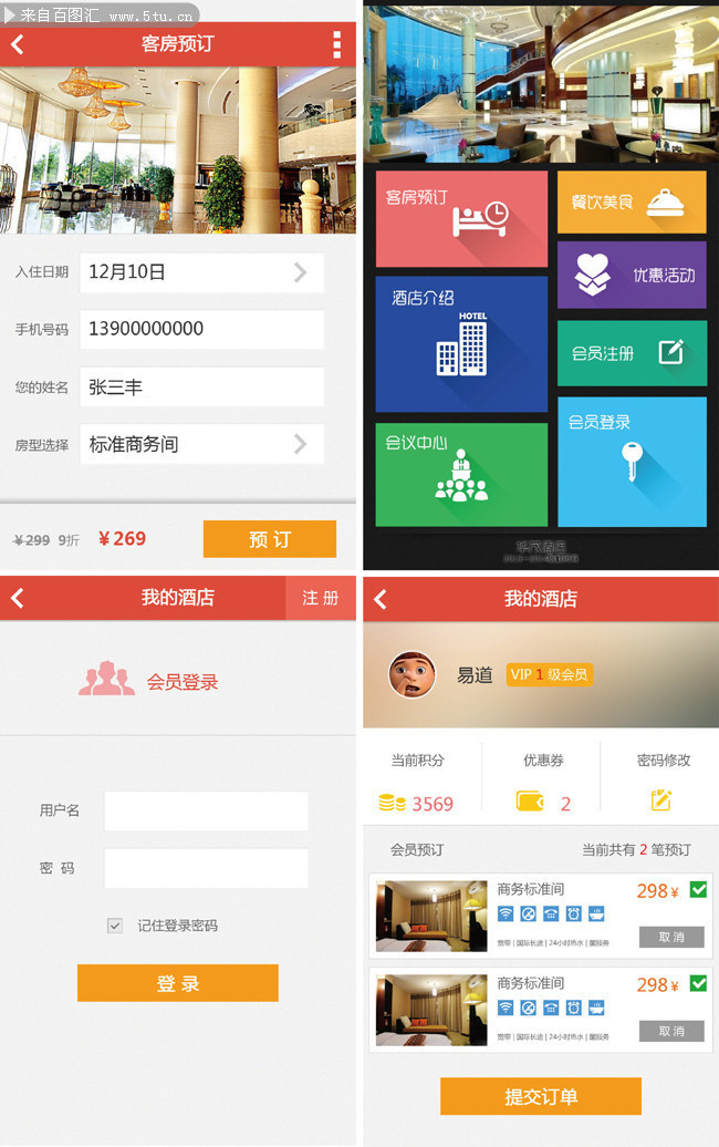 酒店APP模板