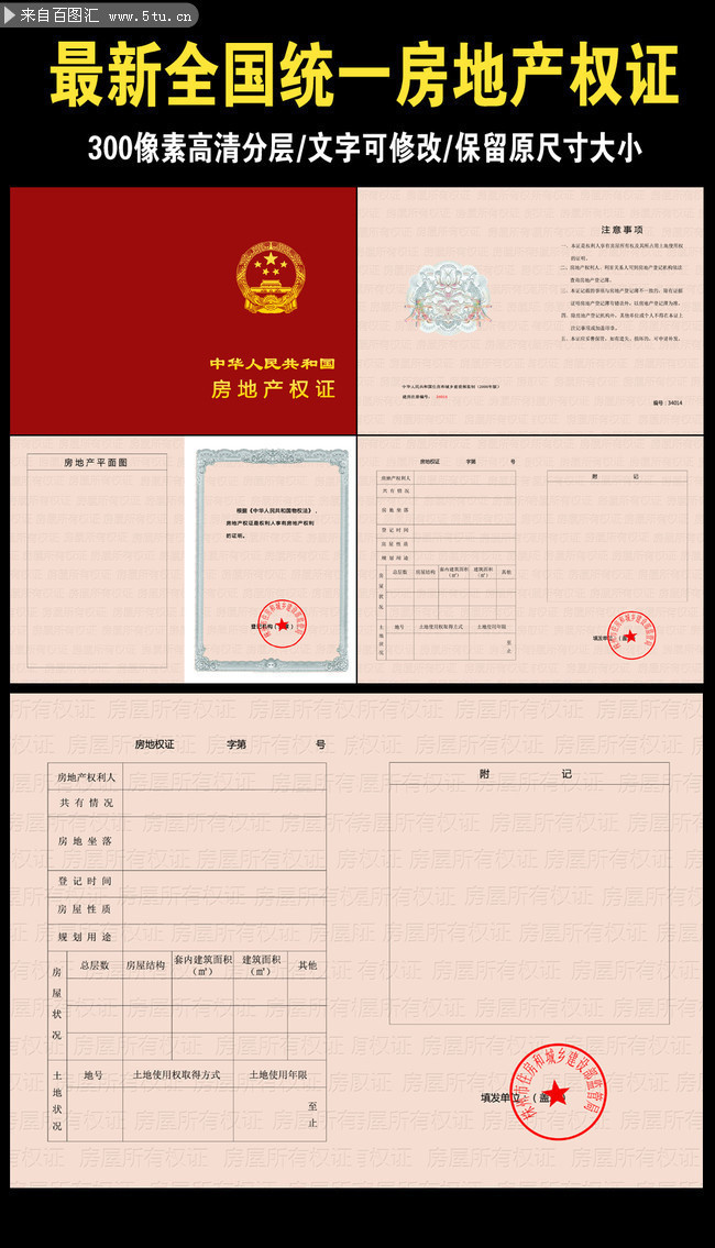 psd   大小: 51mb 当前图片:房地产权证图片模板,主题为证件模板,可用