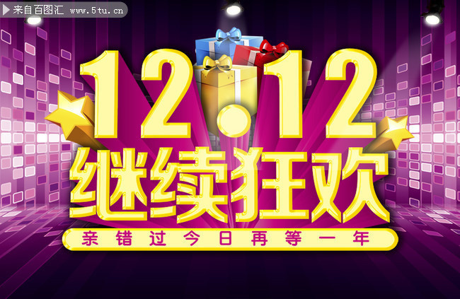 12.12继续狂欢海报