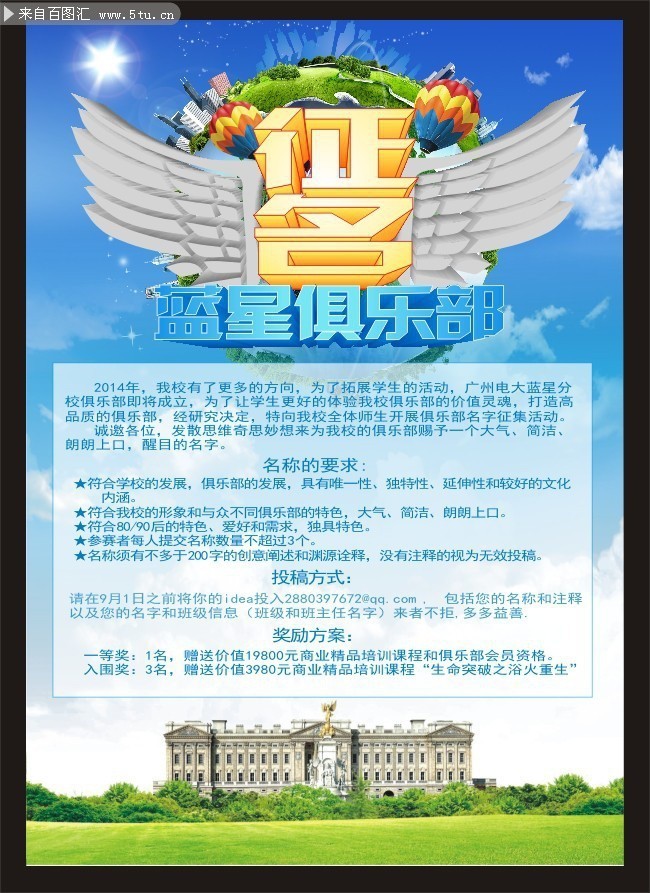 俱乐部征集令海报