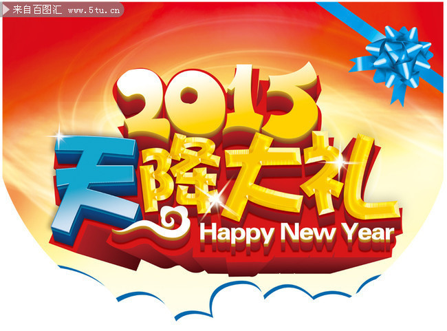 2015天降大礼促销海报