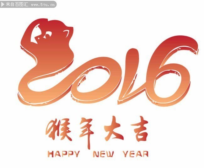 2016猴年大吉艺术字