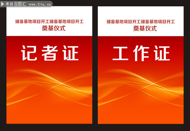 证 胸牌 证件模板 工作证模板 记者证模板 政府会议工作证 两会工作证