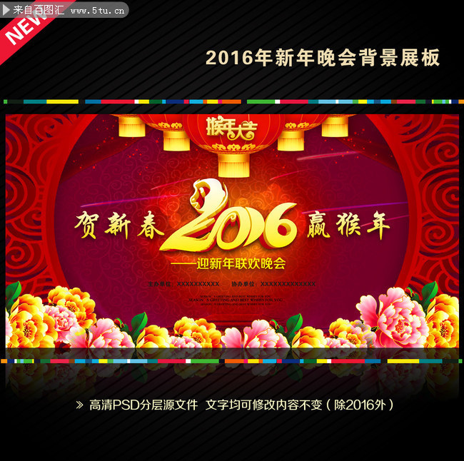 2016新春晚会背景图片