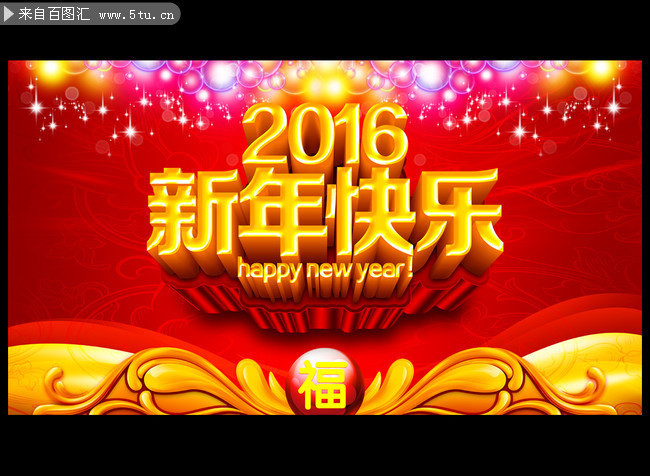 2016新年快乐年会背景