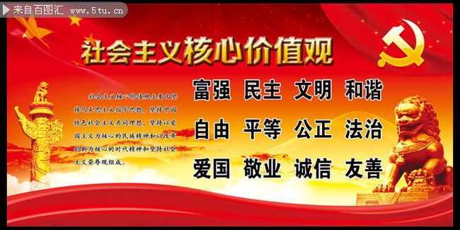 社会主义核心价值观宣传图下载