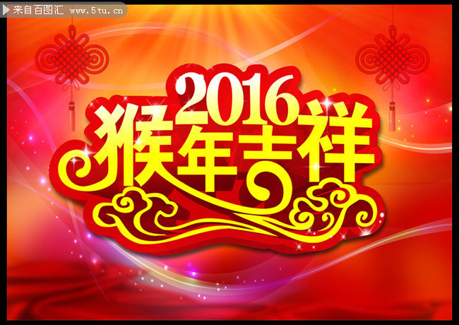 2016猴年吉祥字体素材