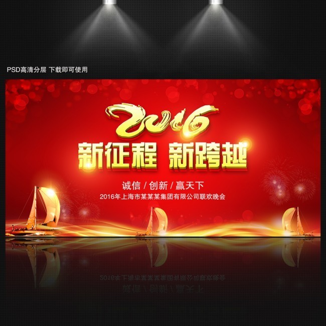 2016企业新年联欢晚会背景板下载