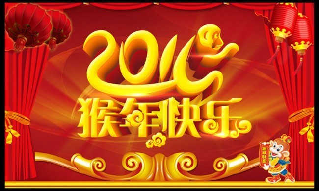 2016猴年快乐海报