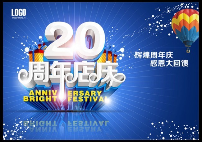 20周年店庆海报设计