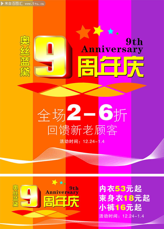 9周年庆促销海报