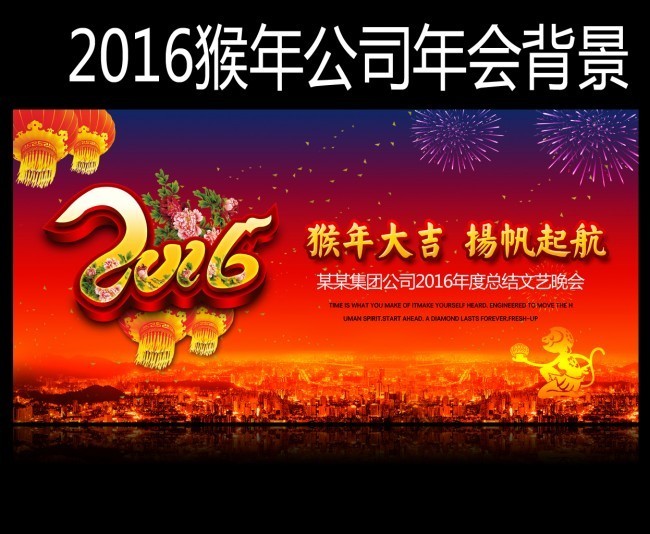 2016猴年年会背景板下载