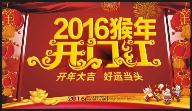 2016猴年开门红图片