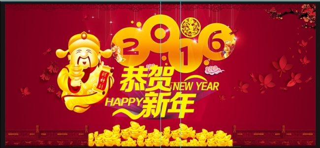 恭贺新年2016海报